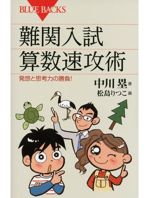 cover image of 難関入試 算数速攻術 発想と思考力の勝負!: 本編